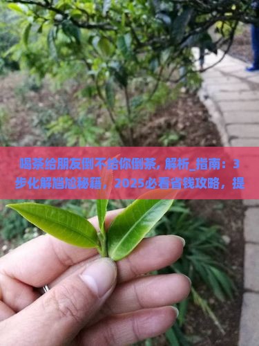 喝茶给朋友倒不给你倒茶