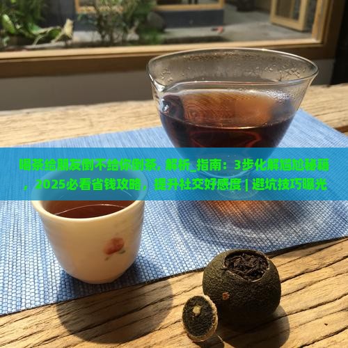 喝茶给朋友倒不给你倒茶