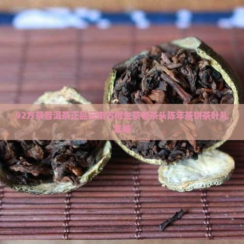 92方茶普洱茶