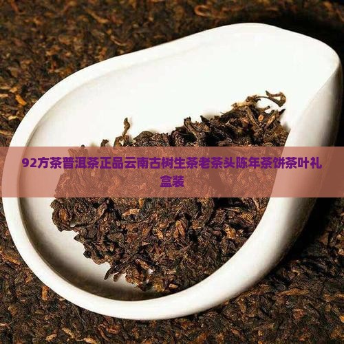 92方茶普洱茶