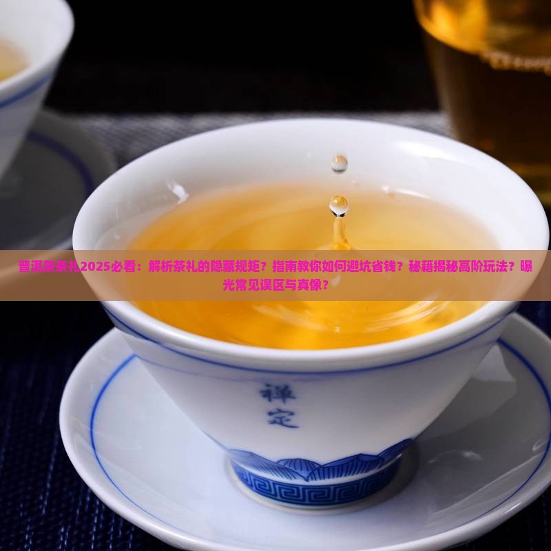 普洱茶的相应茶礼