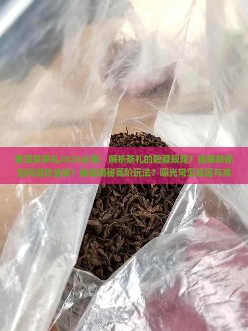普洱茶的相应茶礼