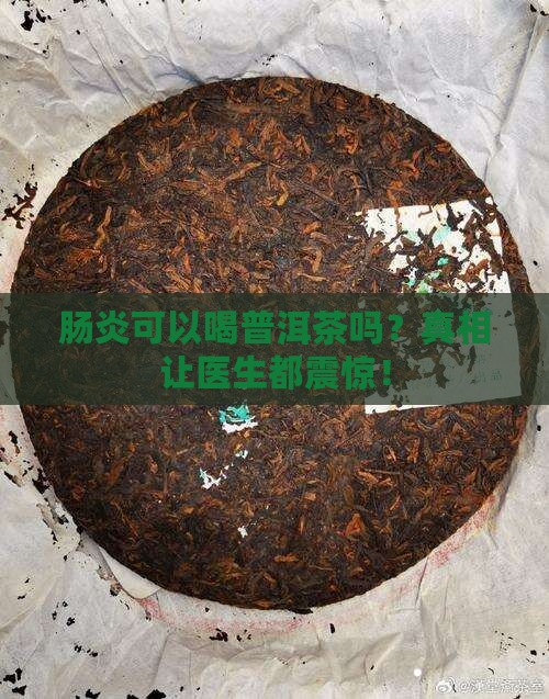 肠炎可以普洱茶