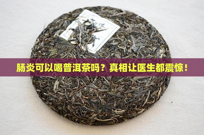 肠炎可以普洱茶