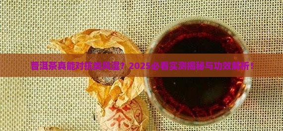 普洱茶类风湿功效