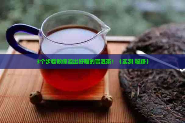 普洱茶怎么改变口感的