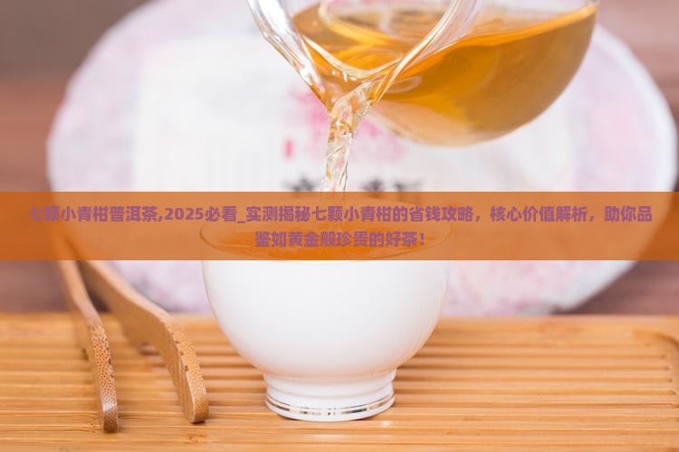 七颗小青柑普洱茶
