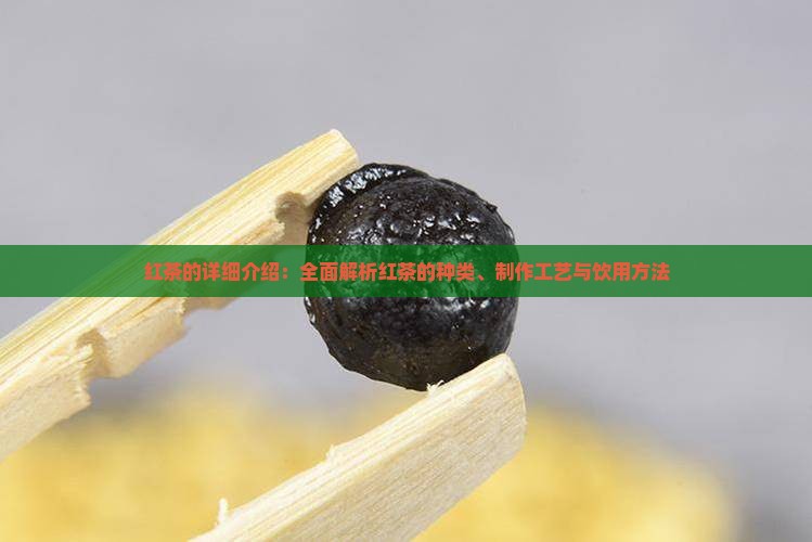 红茶的详细介绍