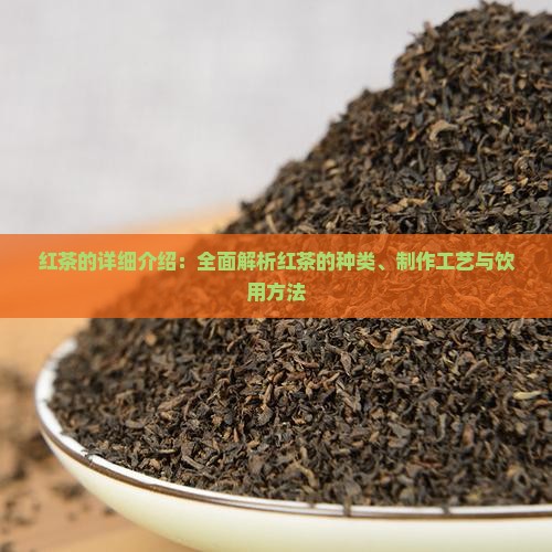 红茶的详细介绍