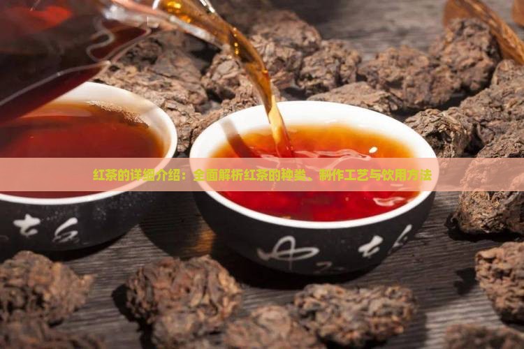 红茶的详细介绍