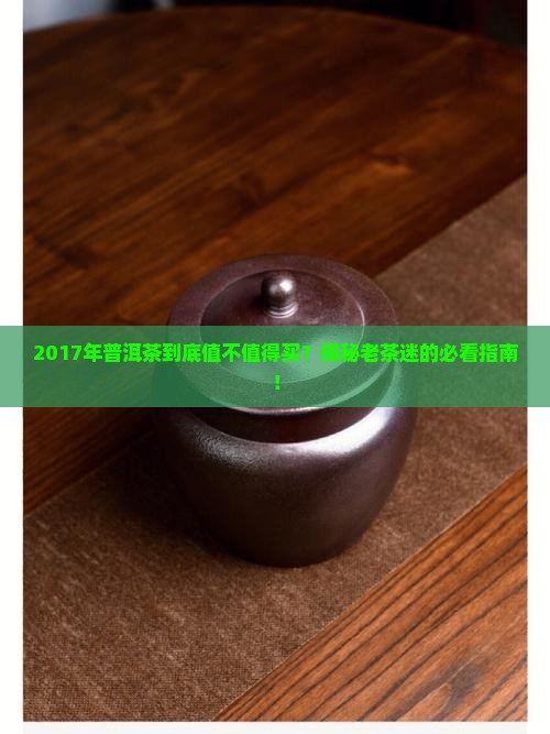 2017年普洱茶