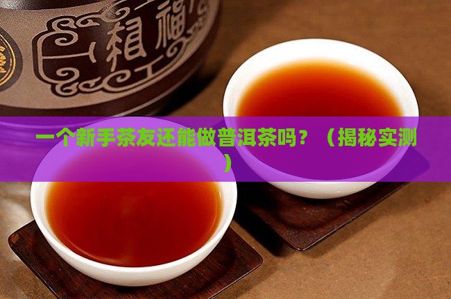 普洱茶还能做吗