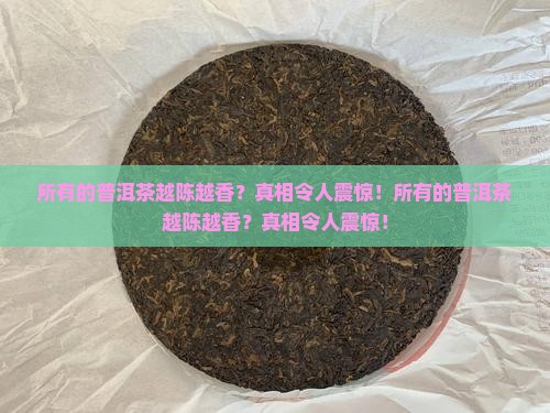 所有的普洱茶越陈越香
