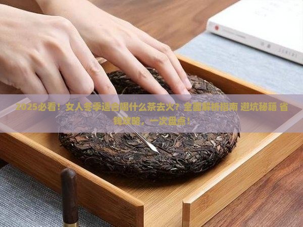 女人冬季适合喝什么茶去火的茶
