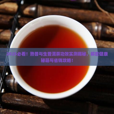 熟普与生的普洱茶功效