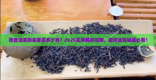 熟普洱茶多少g
