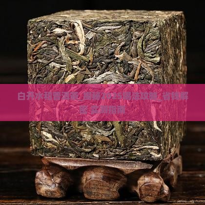 白开水和普洱茶