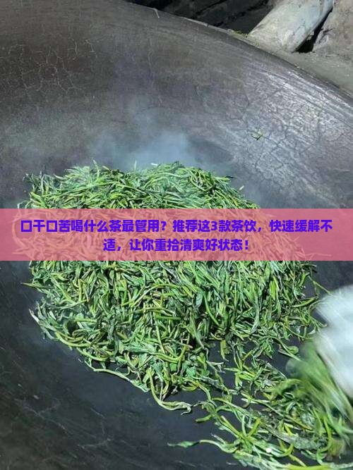 口干口苦喝什么茶最管用