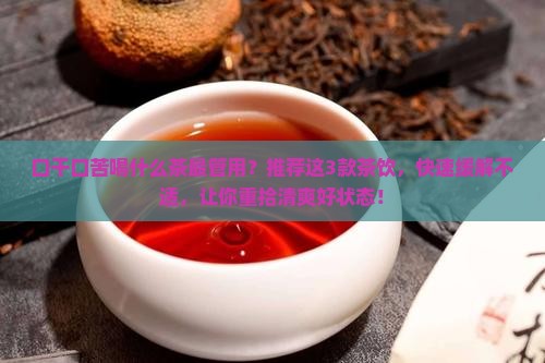 口干口苦喝什么茶最管用