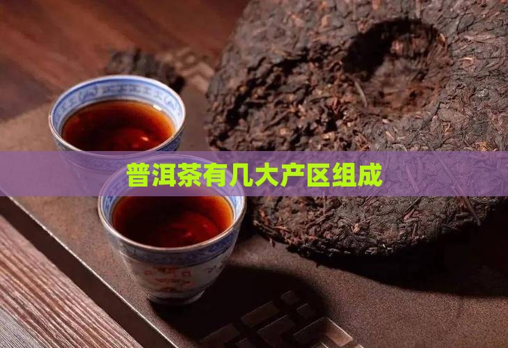 普洱茶有几大产区组成