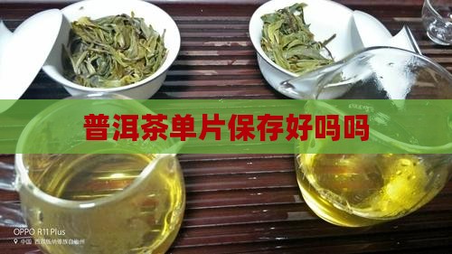 普洱茶单片保存好吗吗