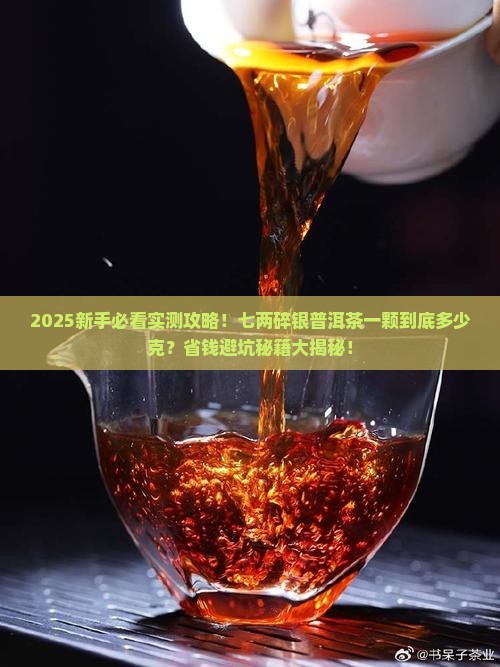 七两碎银普洱茶一颗多少克