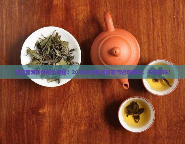 班盆普洱茶价格