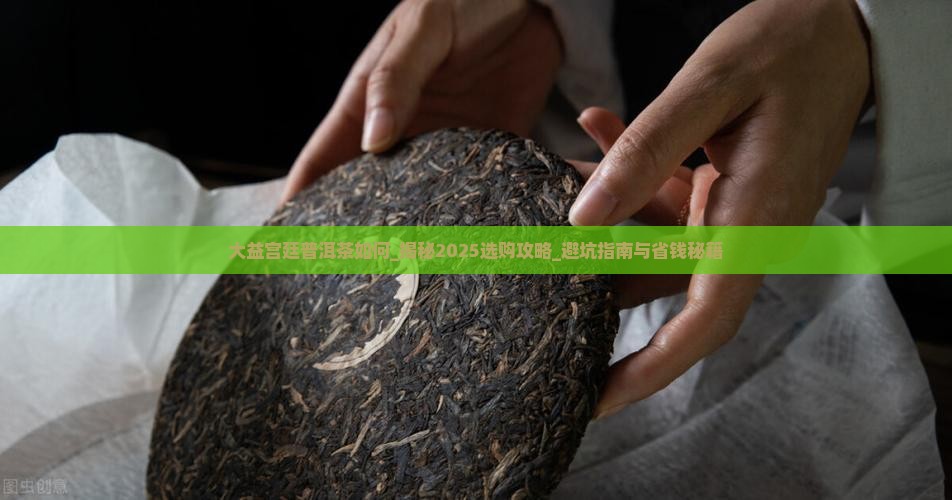 大益宫廷普洱茶如何