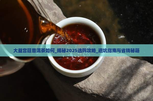 大益宫廷普洱茶如何
