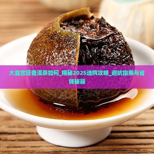 大益宫廷普洱茶如何