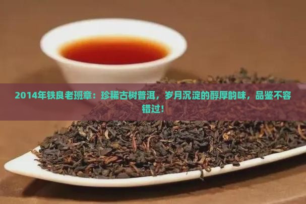 2014年铁良老班章