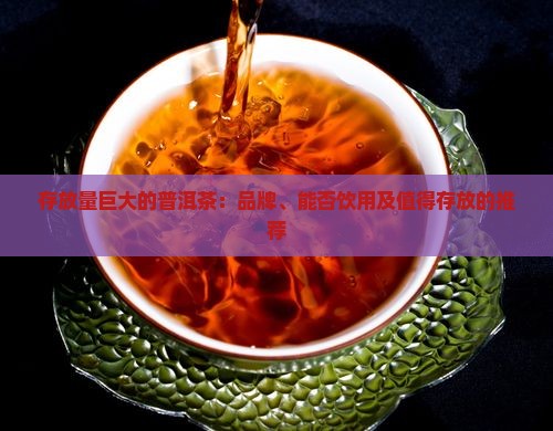 存放量巨大的普洱茶
