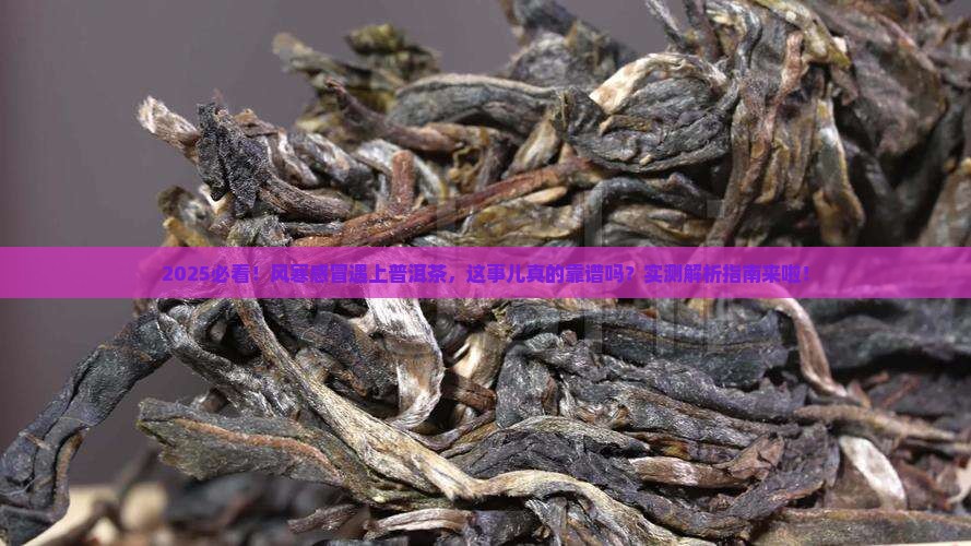 风寒感冒和普洱茶吗