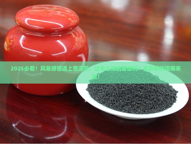 风寒感冒和普洱茶吗