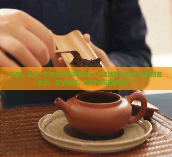 普洱茶工艺香和品种的区别