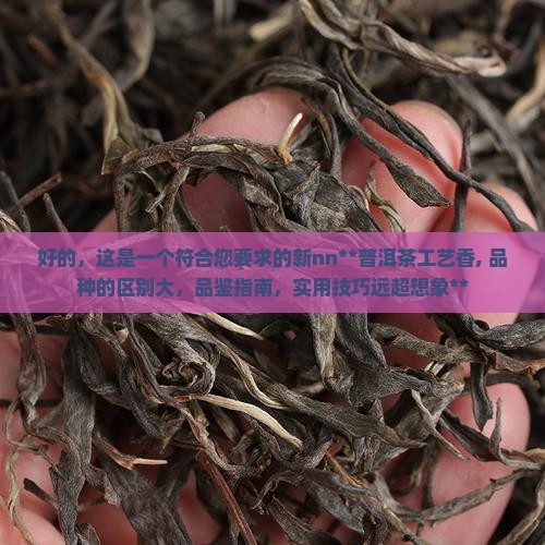 普洱茶工艺香和品种的区别