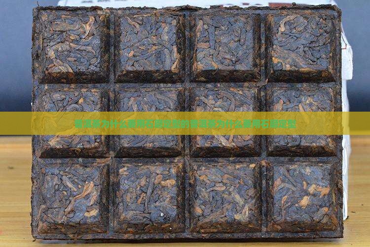 普洱茶为什么要用石磨定型