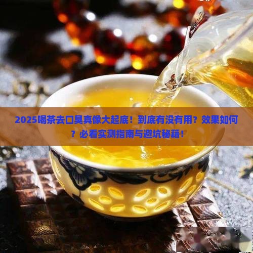 喝茶去口臭有用吗