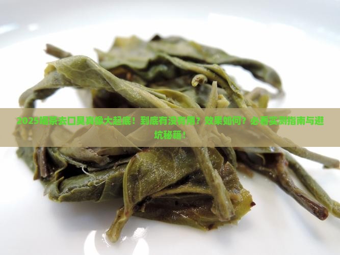 喝茶去口臭有用吗