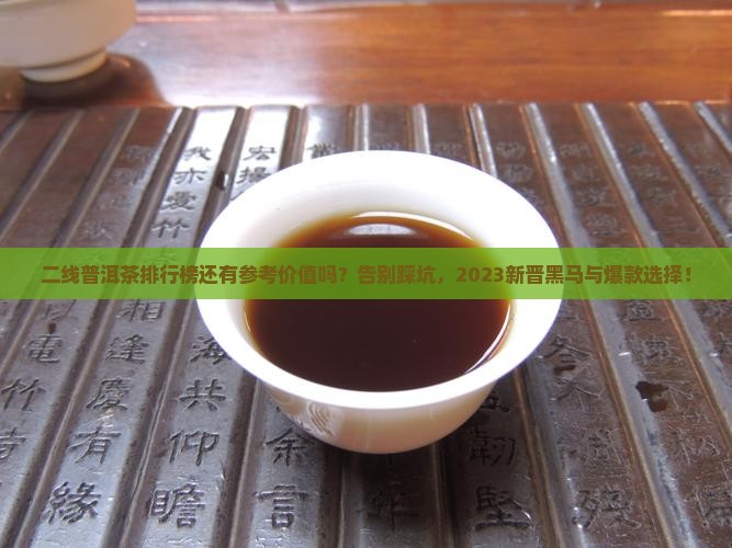 二线普洱茶品牌排行榜