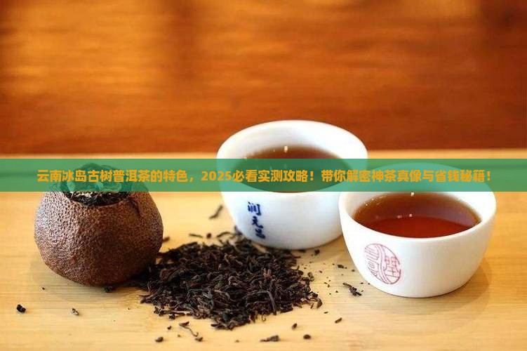 云南冰岛古树普洱茶的特色
