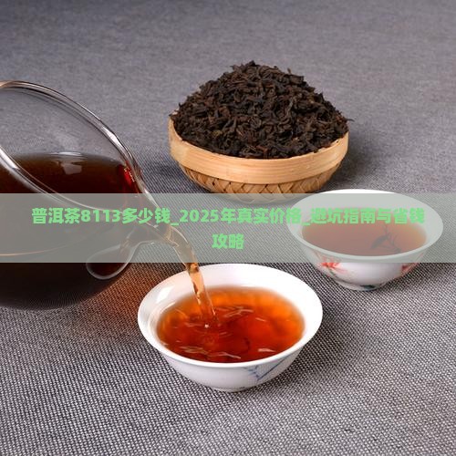 普洱茶8113多少钱