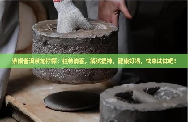 紫娟普洱茶加柠檬