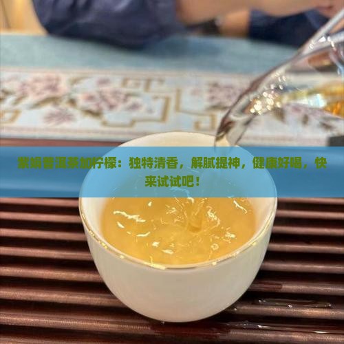 紫娟普洱茶加柠檬