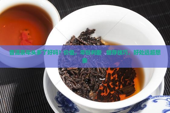 普洱茶年头多了好吗