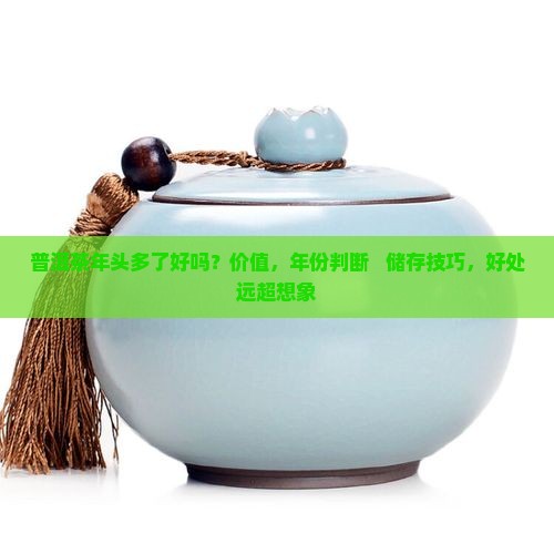 普洱茶年头多了好吗