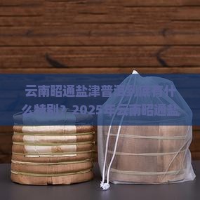 云南昭通盐津普洱