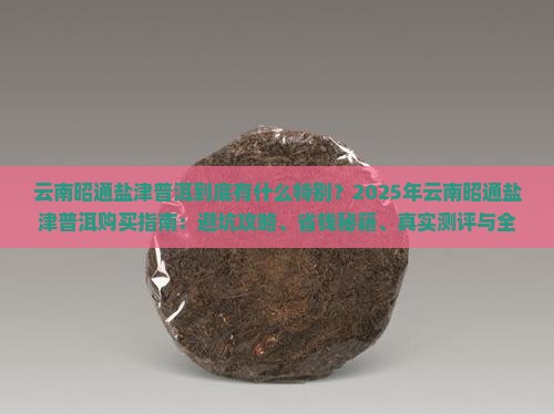 云南昭通盐津普洱