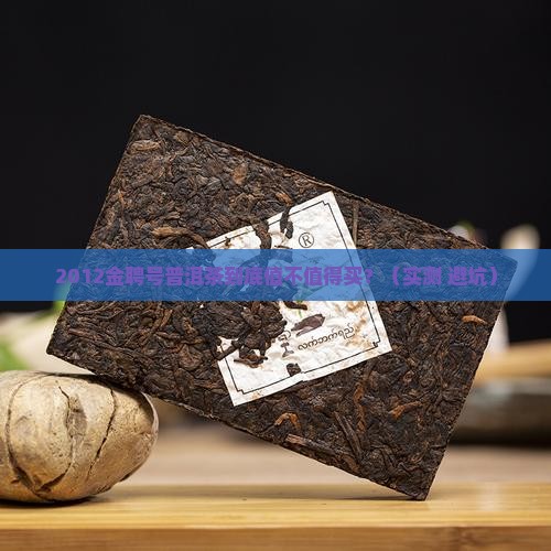 金聘号普洱茶2012