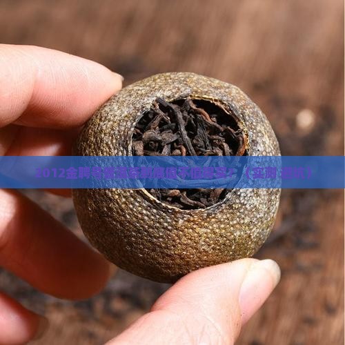 金聘号普洱茶2012